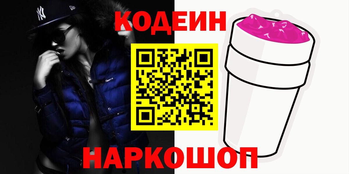 Кодеин напиток Lean (лин)  Вход с VPN  Кодеин Purple Drank  Дальнегорск 